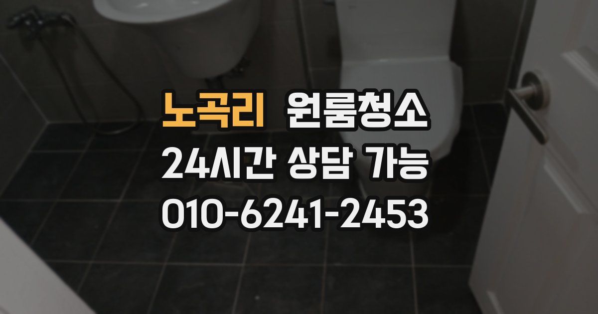 노곡리 입주청소