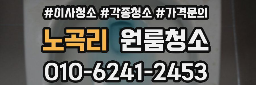 노곡리 이사청소