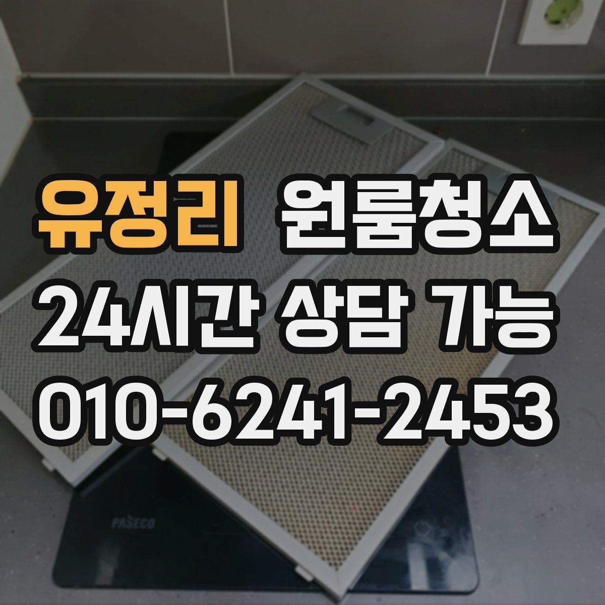 유정리 원룸청소