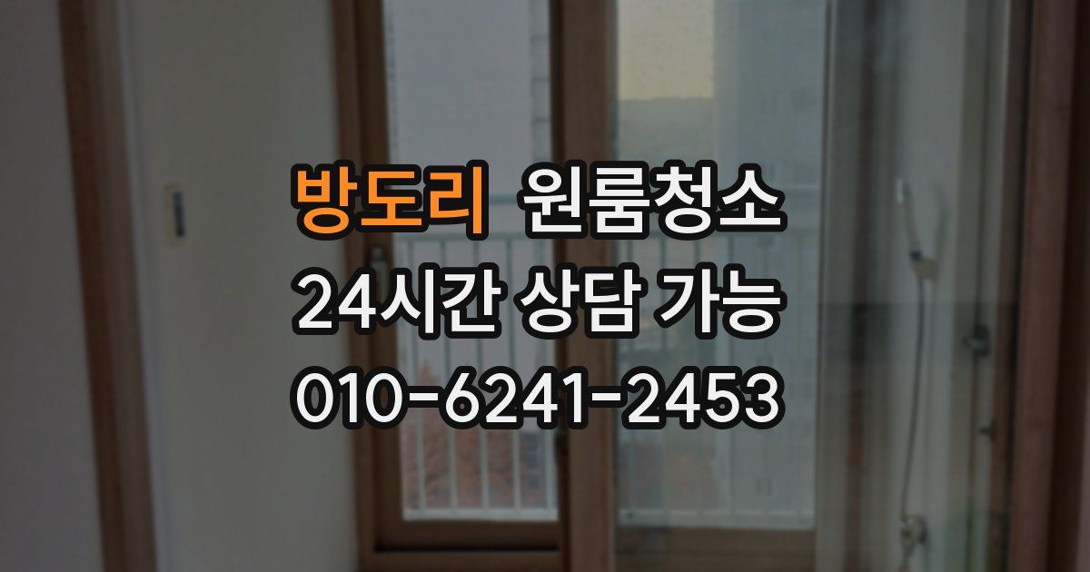 방도리 입주청소