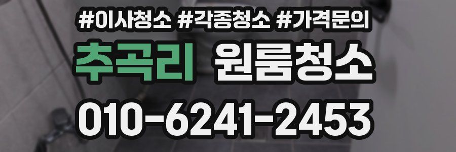 추곡리 이사청소