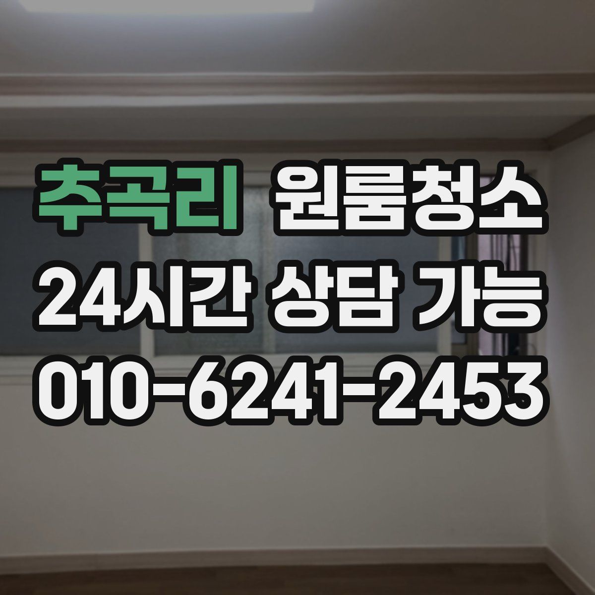 추곡리 원룸청소