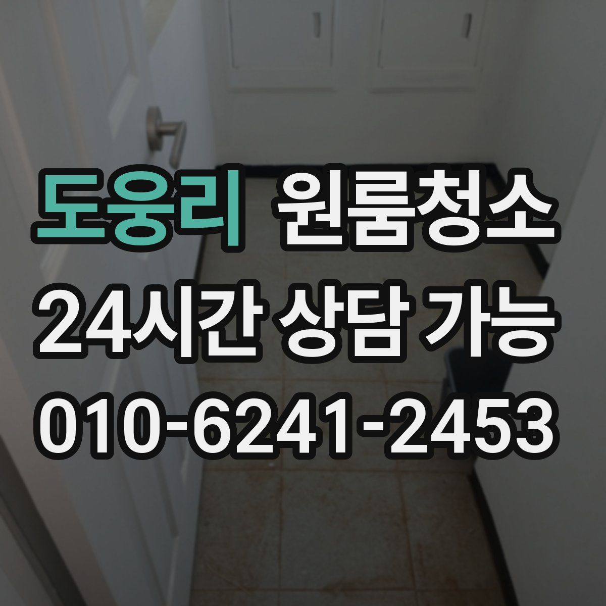 도웅리 원룸청소