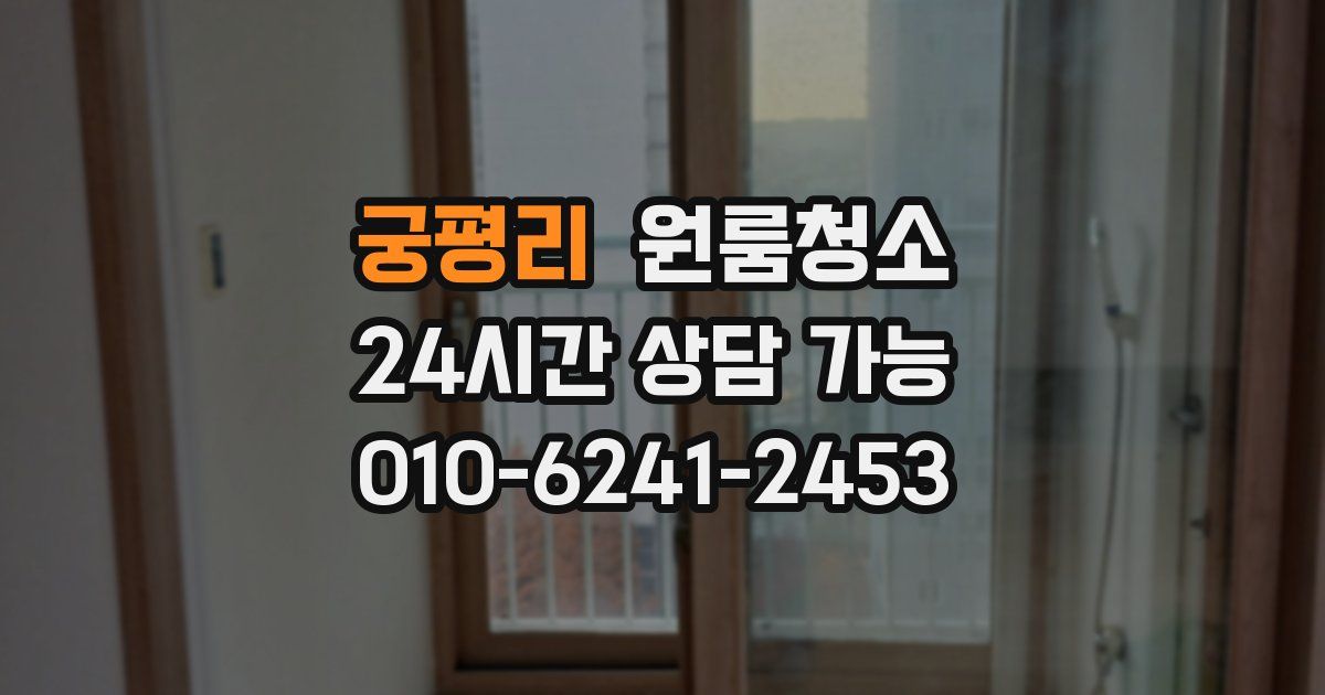 궁평리 입주청소