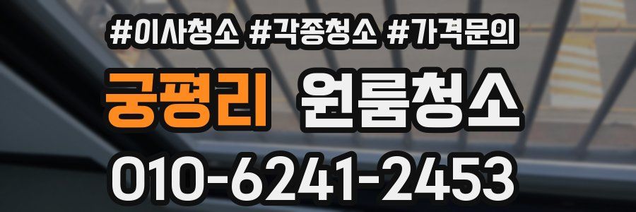 궁평리 이사청소