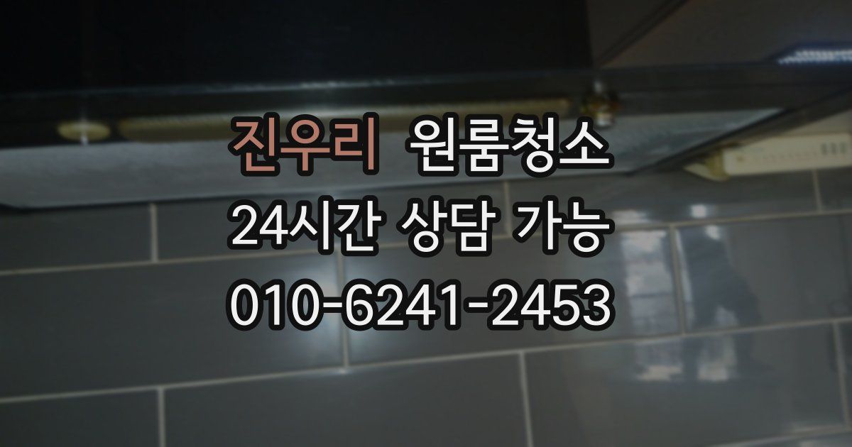 진우리 입주청소