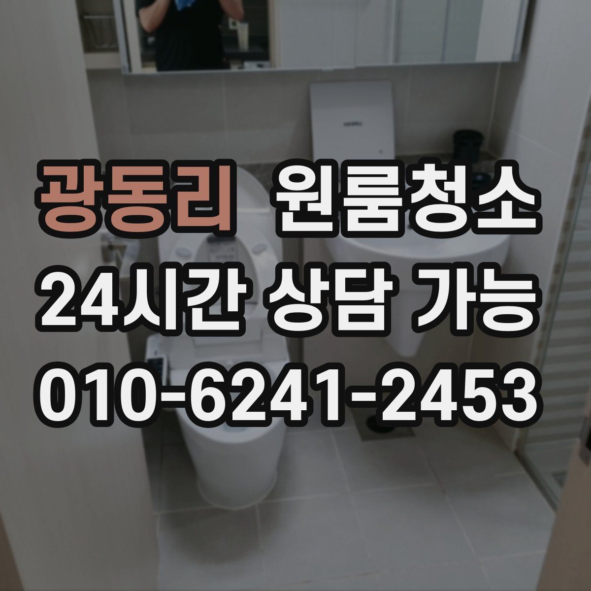 광동리 원룸청소