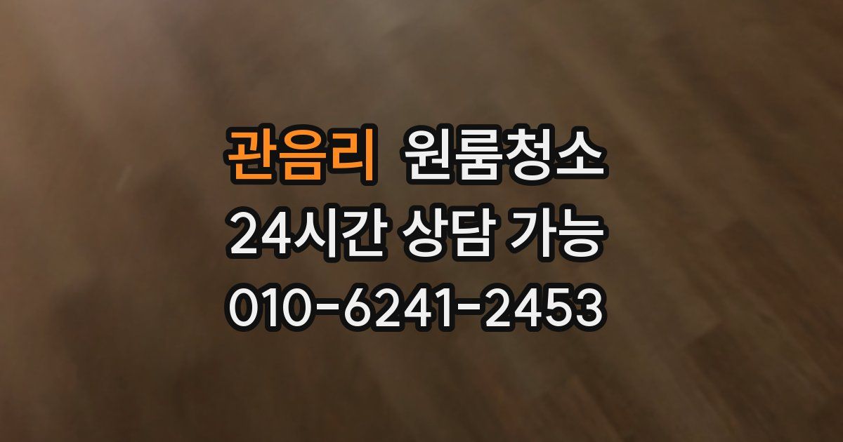 관음리 입주청소