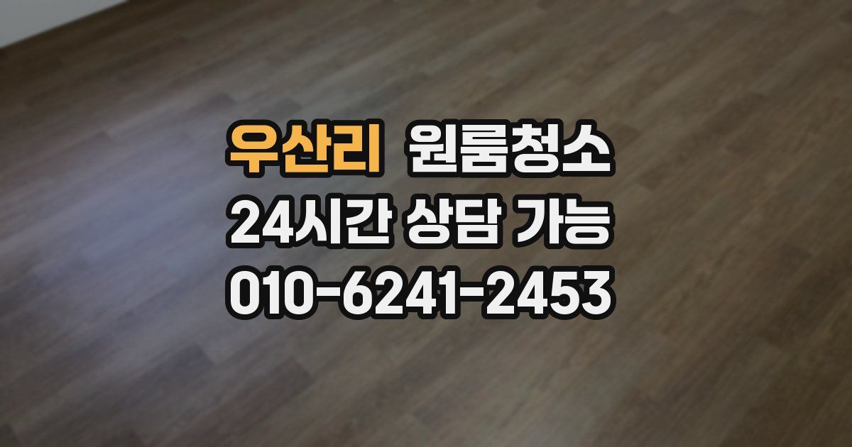 우산리 입주청소