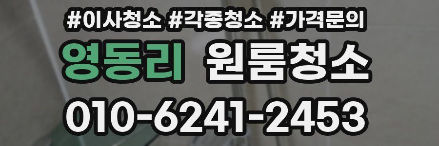 영동리 이사청소