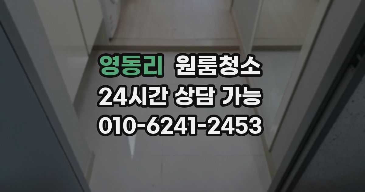 영동리 입주청소