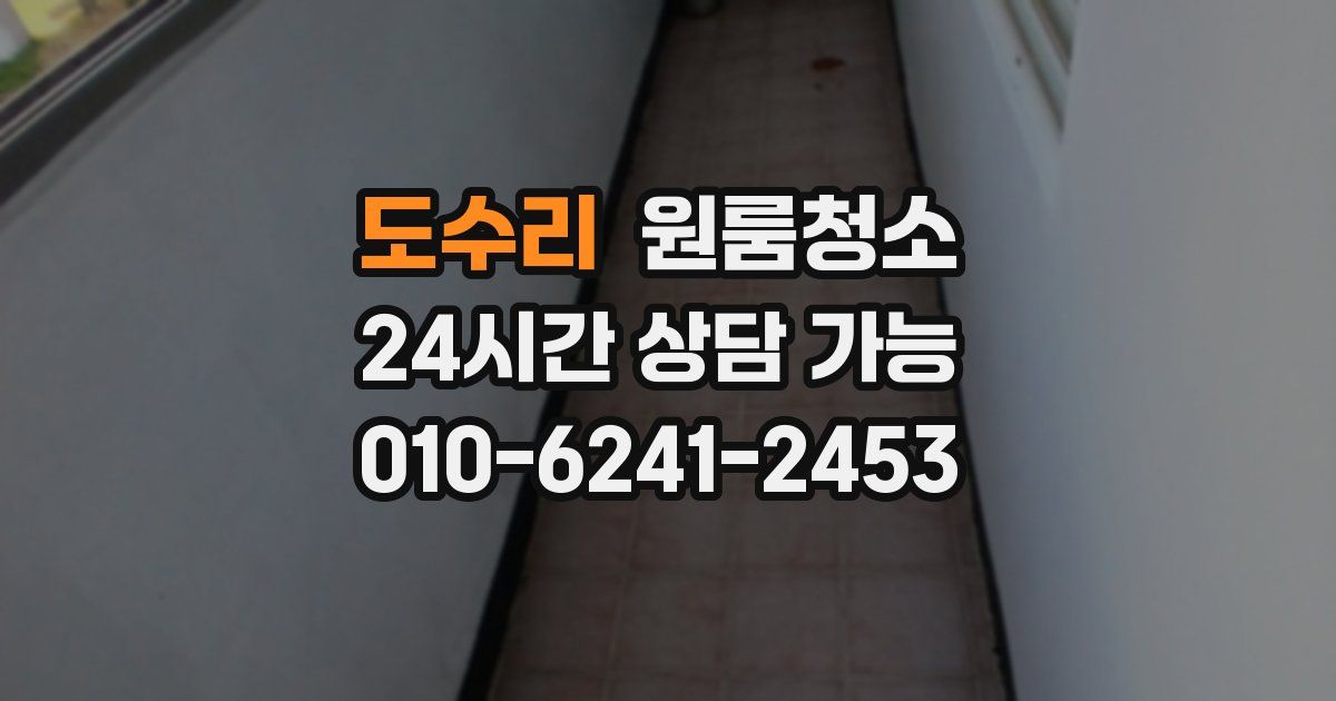 도수리 입주청소