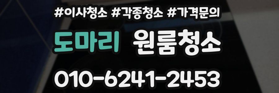 도마리 이사청소