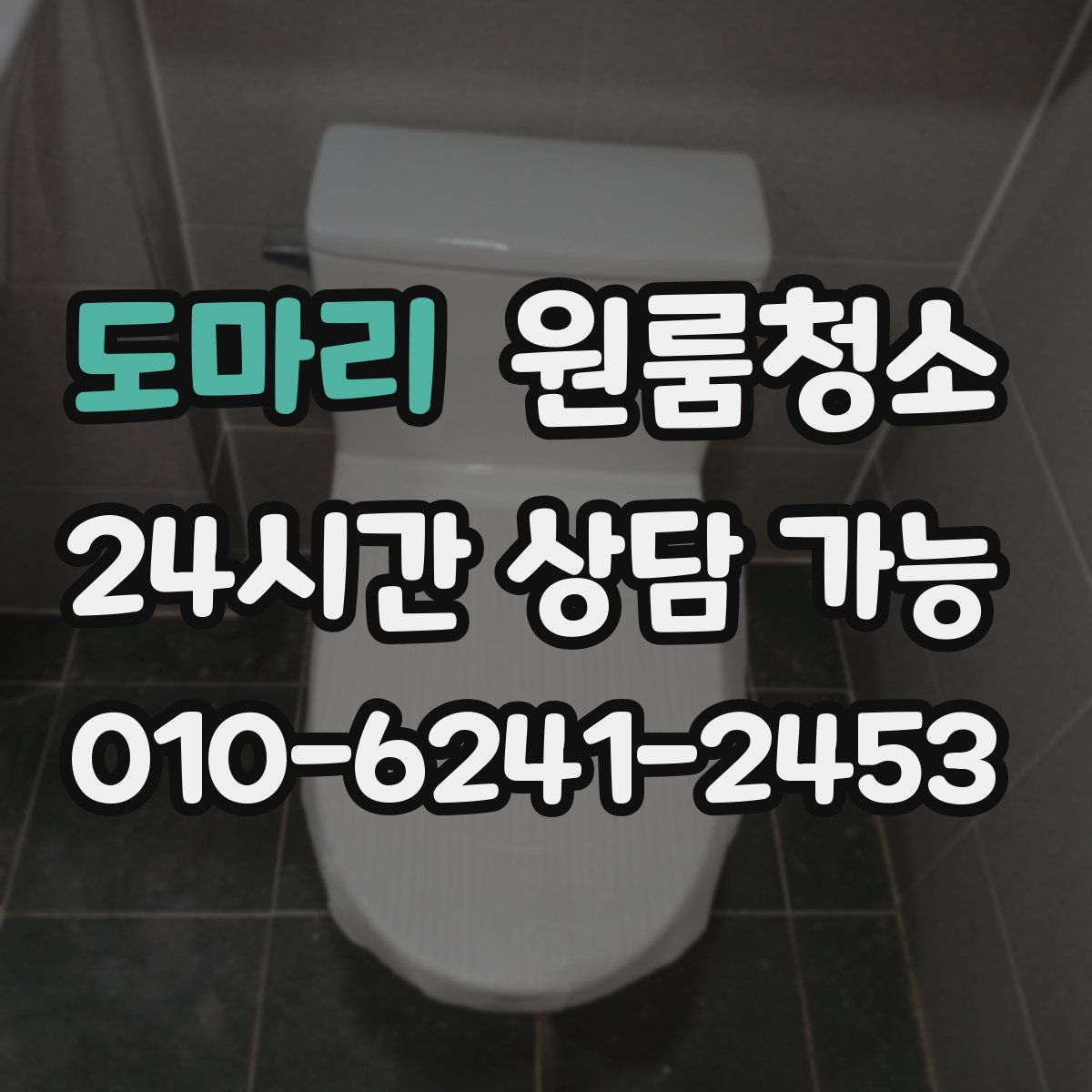 도마리 원룸청소