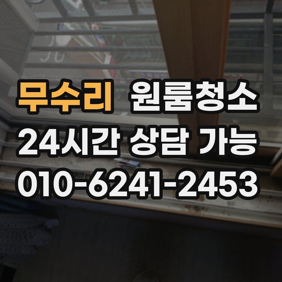 무수리 원룸청소