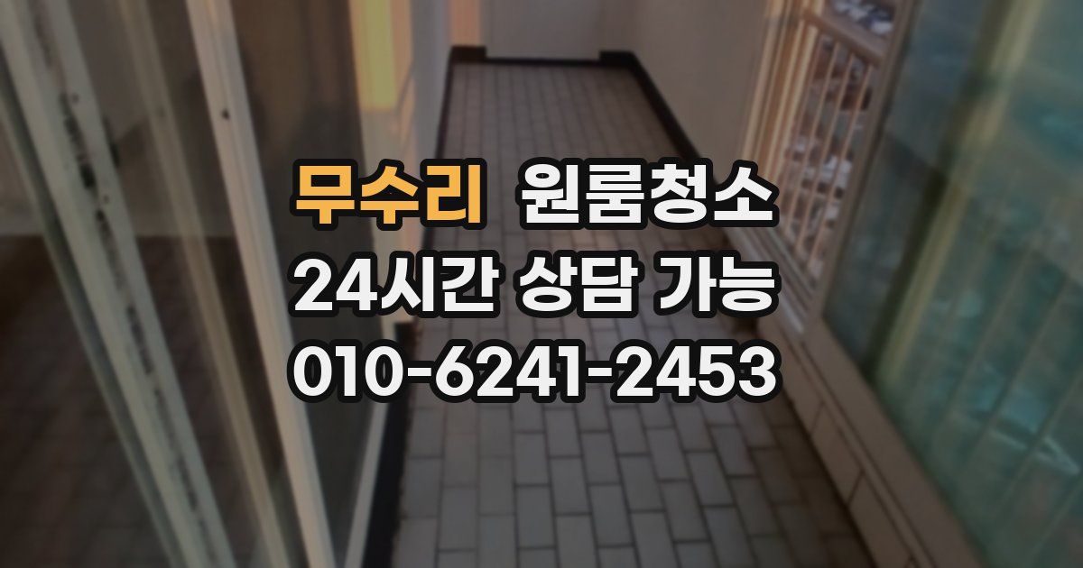 무수리 입주청소