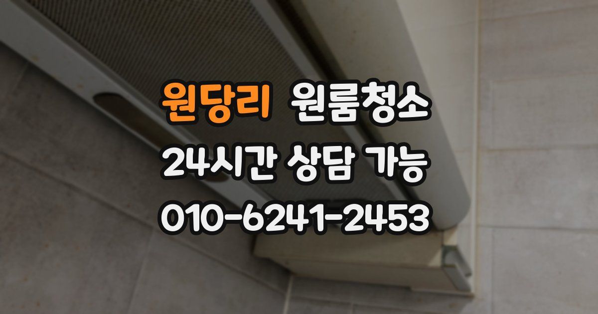 원당리 입주청소