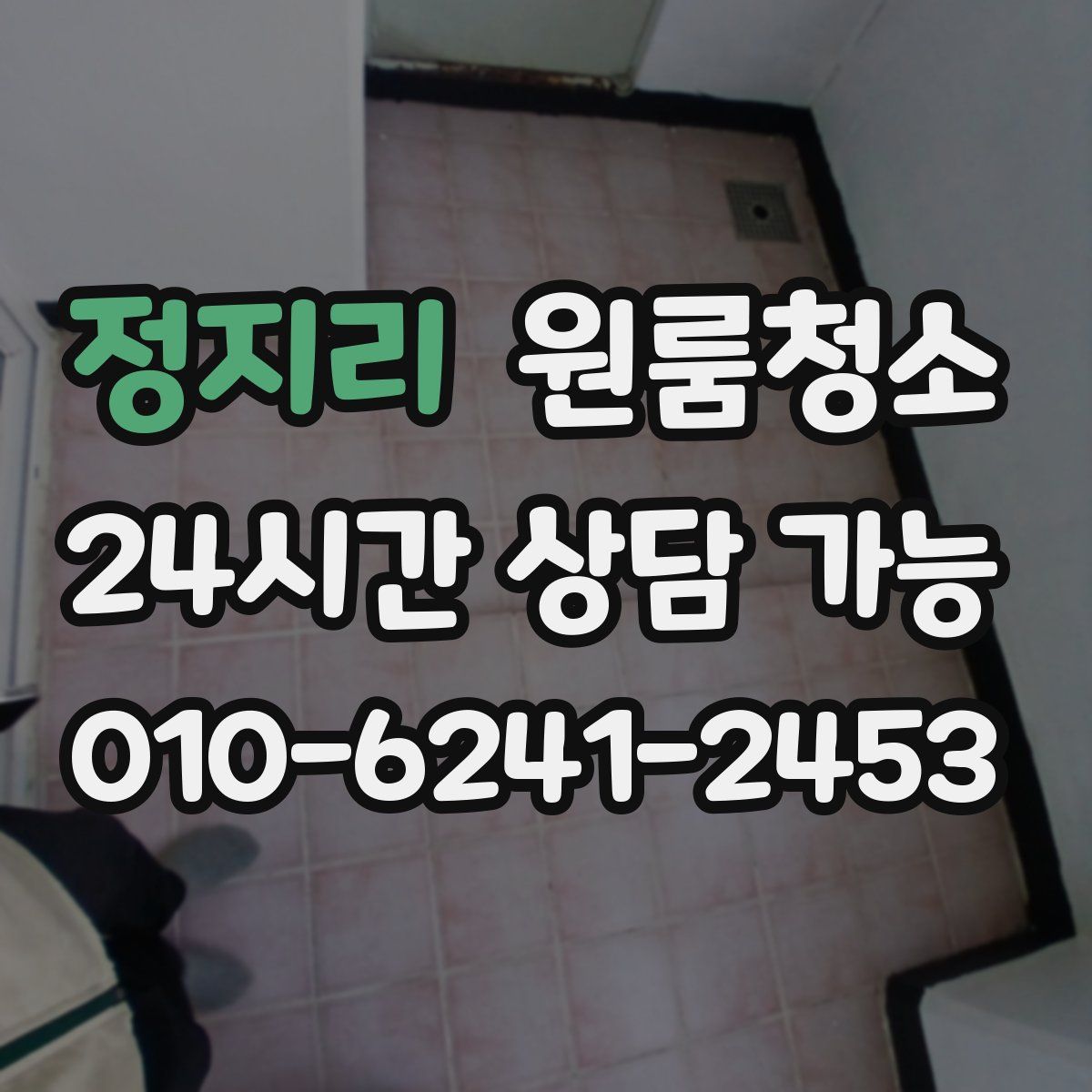 정지리 원룸청소