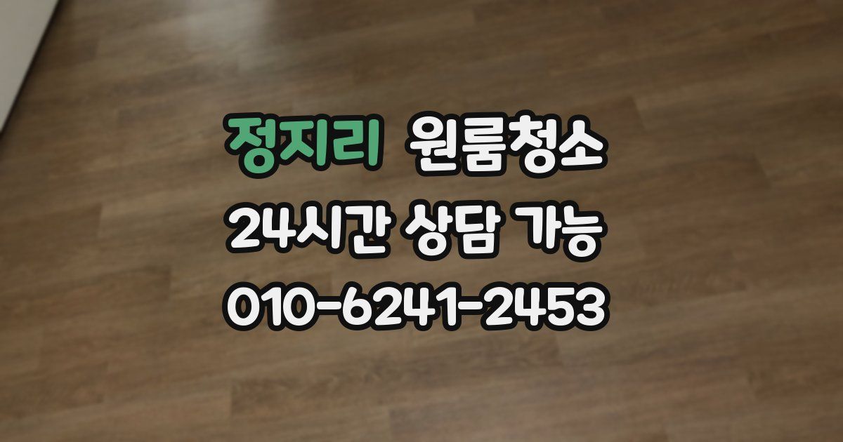 정지리 입주청소