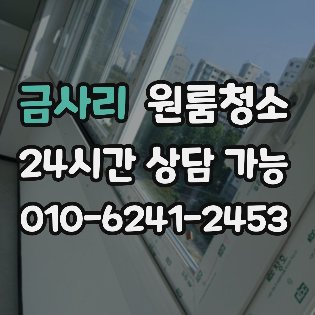 금사리 원룸청소