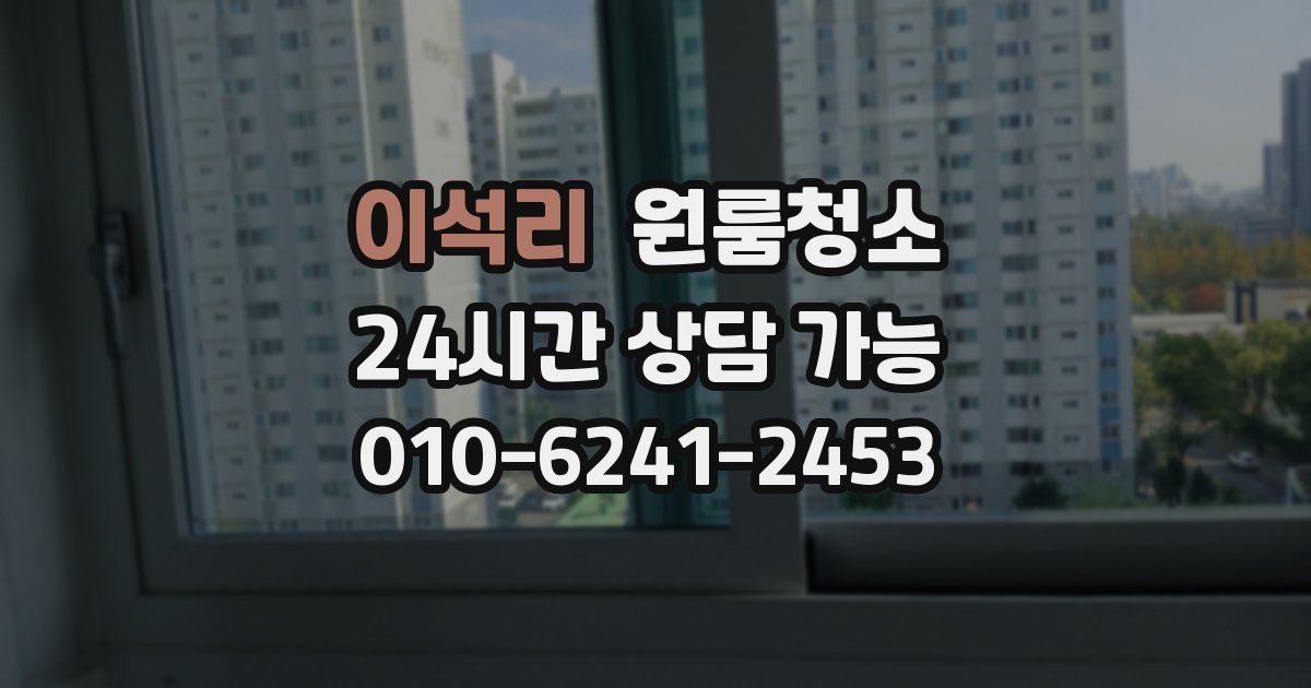 이석리 입주청소