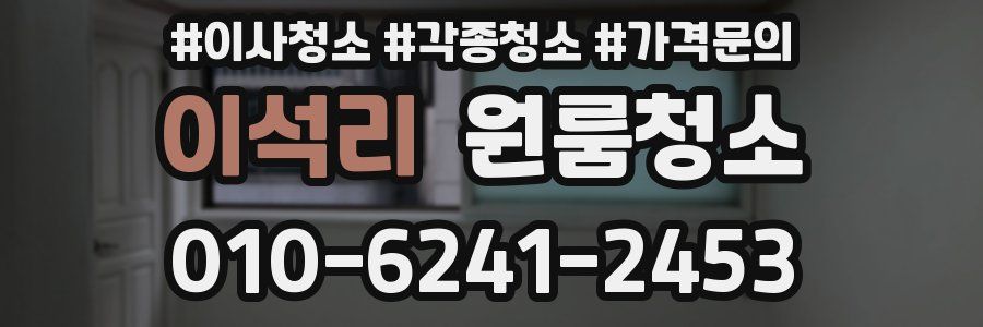 이석리 이사청소