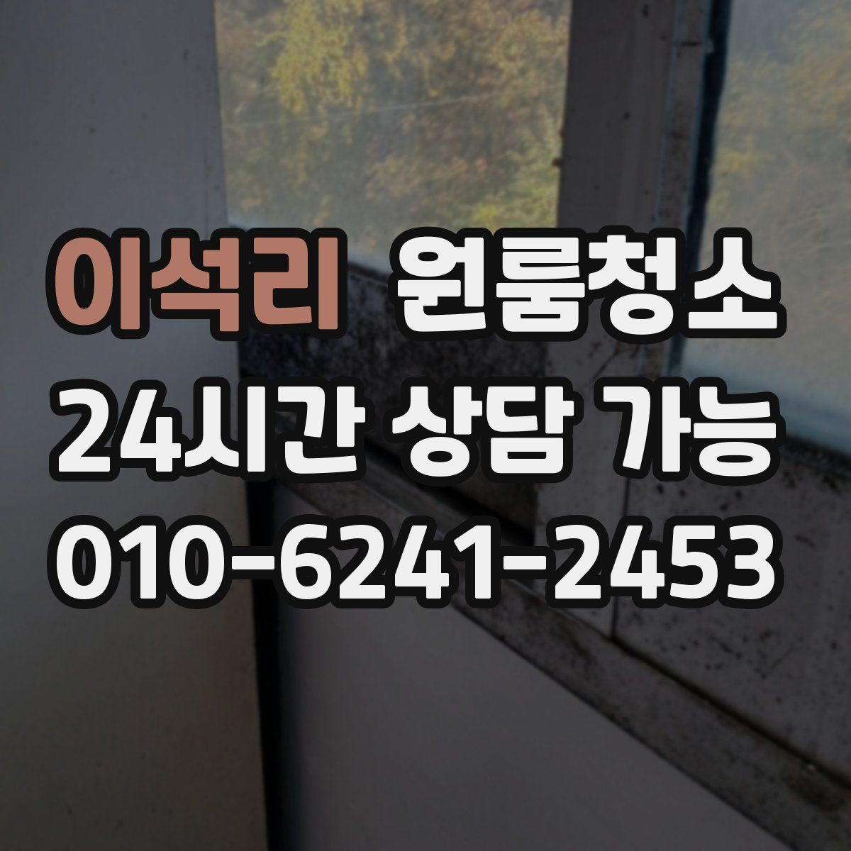 이석리 원룸청소
