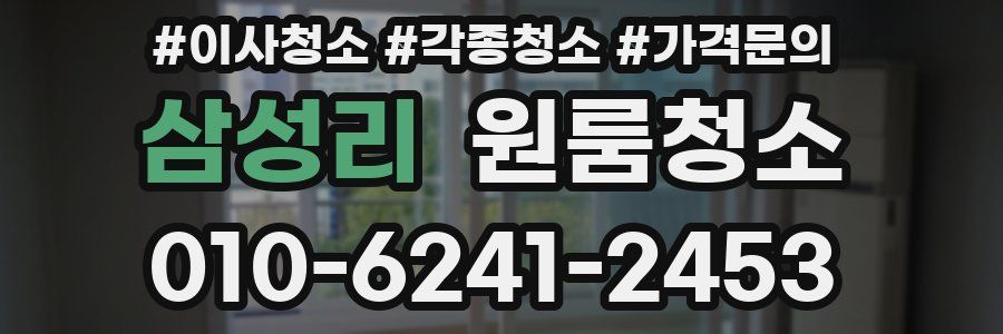 삼성리 이사청소