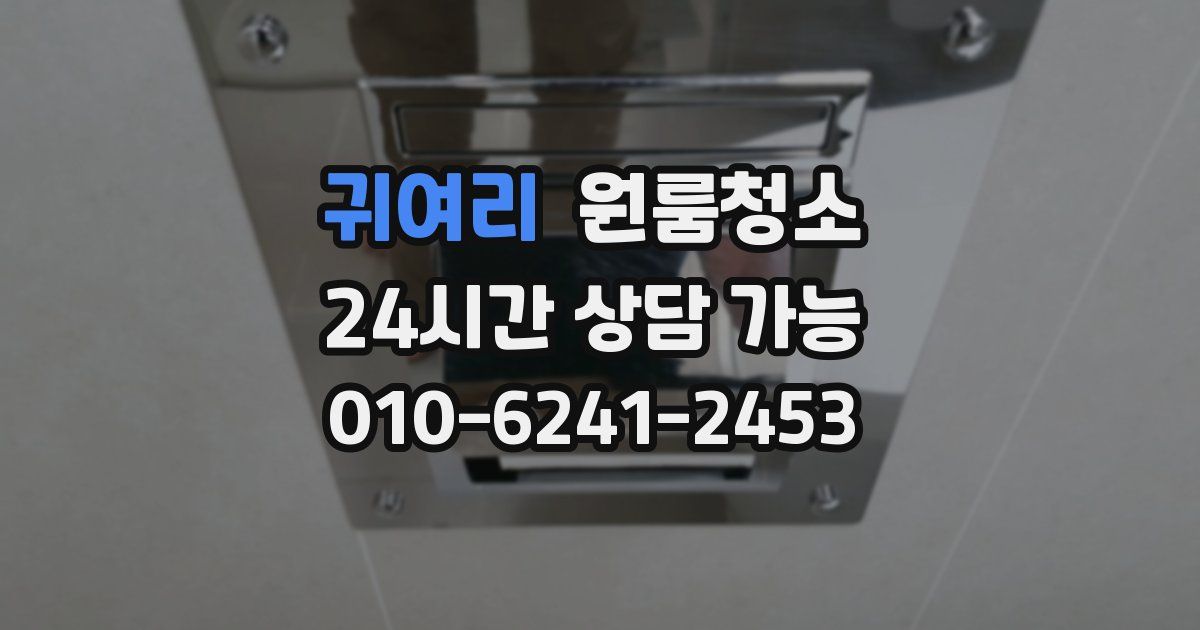 귀여리 입주청소