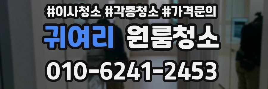 귀여리 이사청소