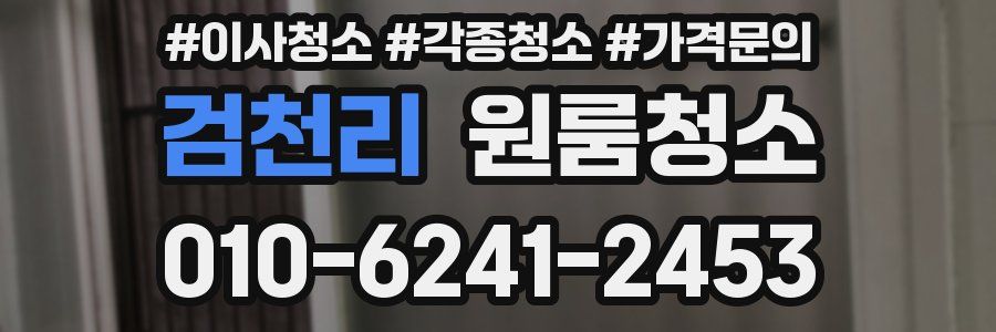 검천리 이사청소