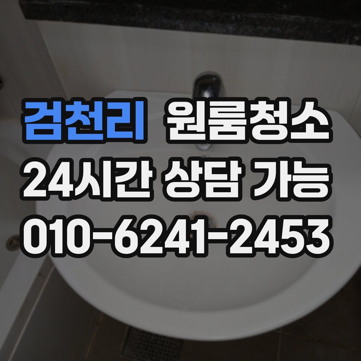 검천리 원룸청소