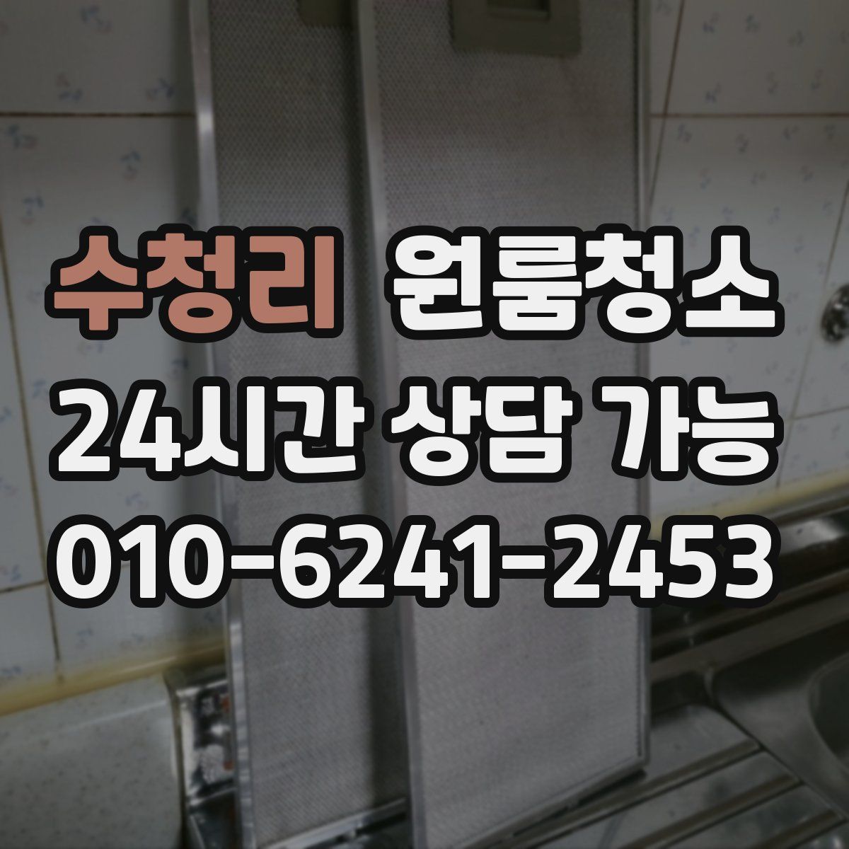 수청리 원룸청소