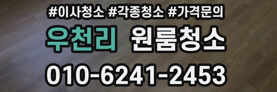 우천리 이사청소