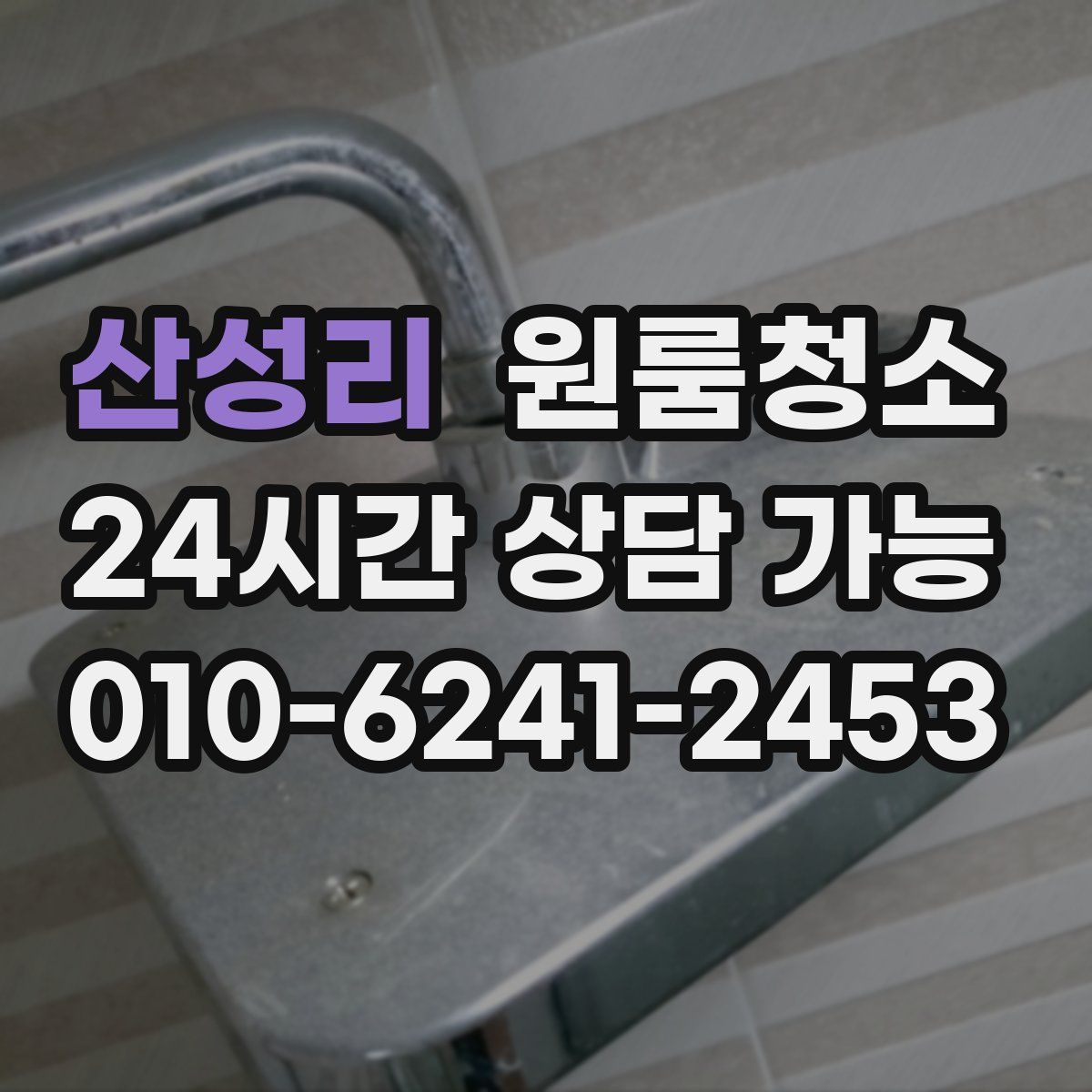 산성리 원룸청소