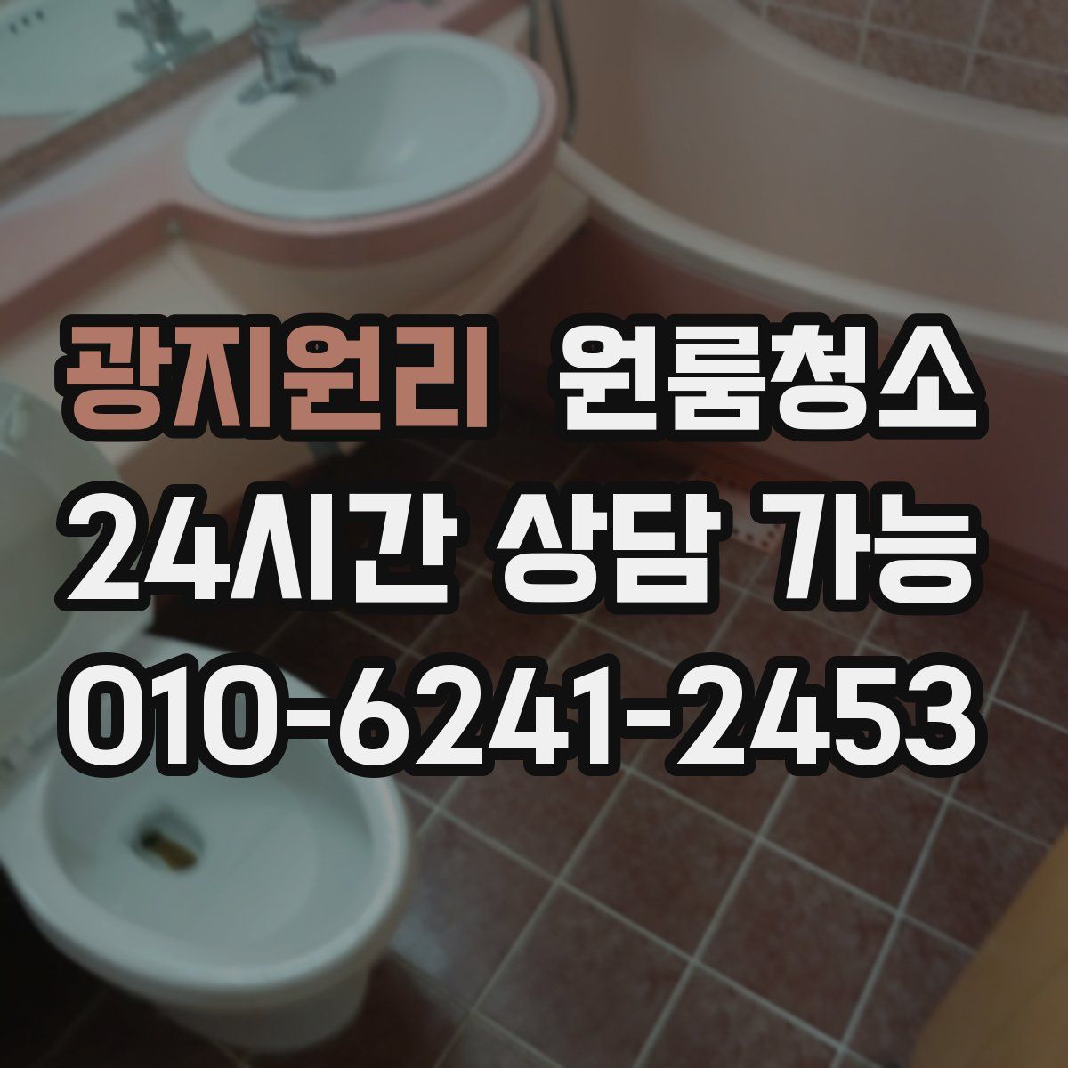 광지원리 원룸청소