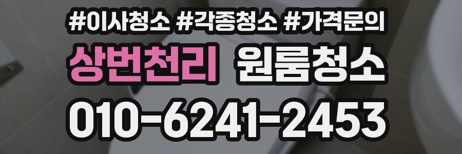 상번천리 이사청소