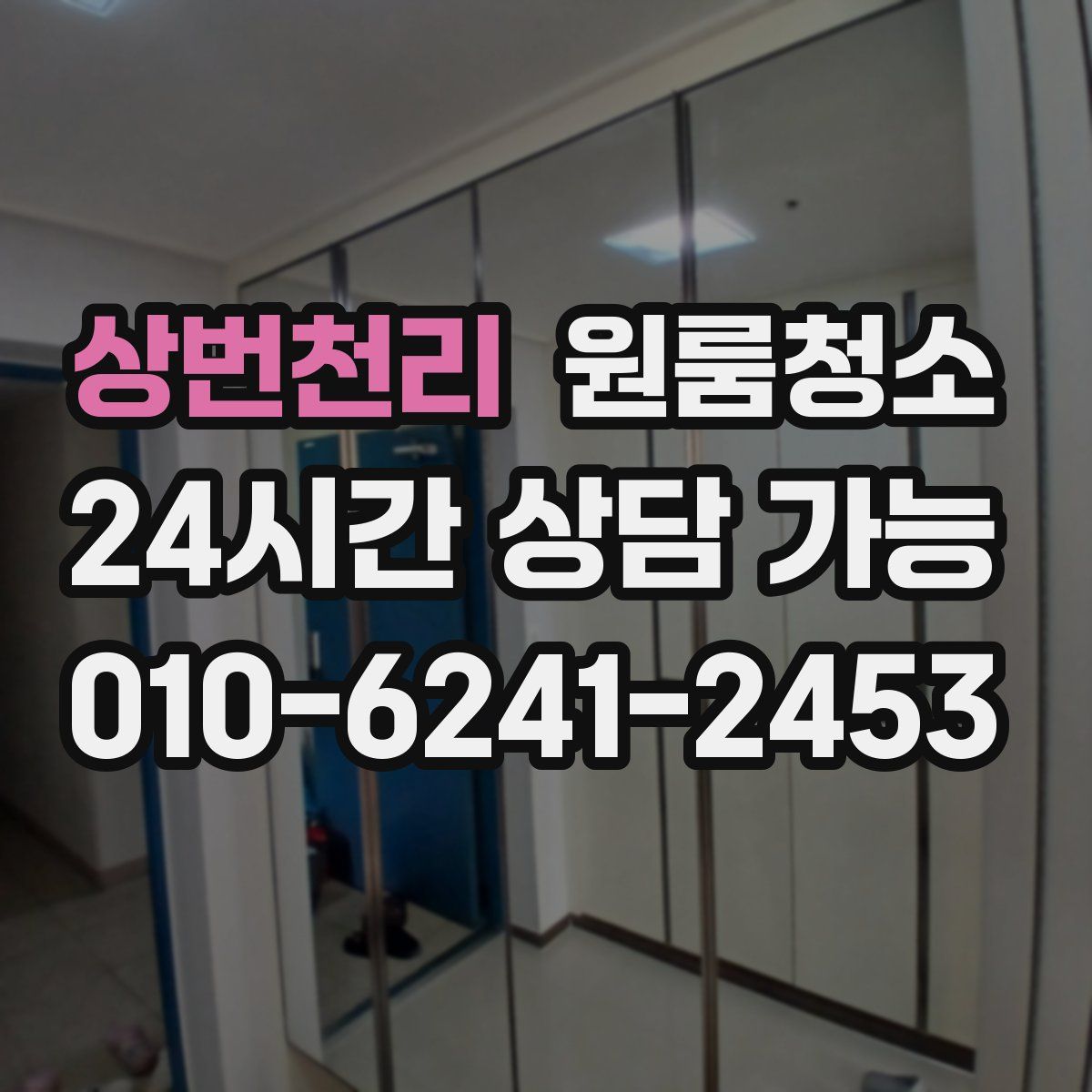 상번천리 원룸청소