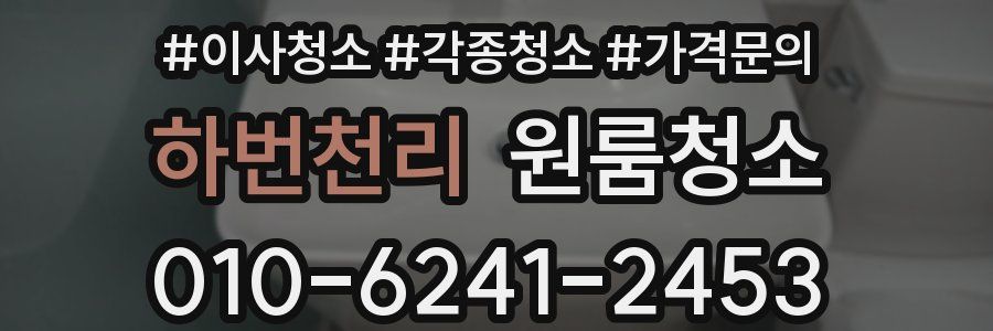 하번천리 이사청소