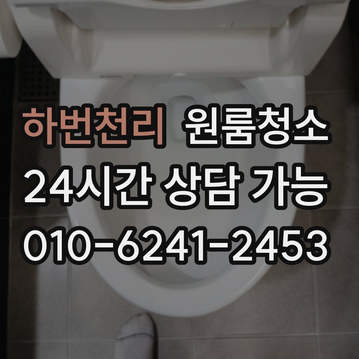 하번천리 원룸청소