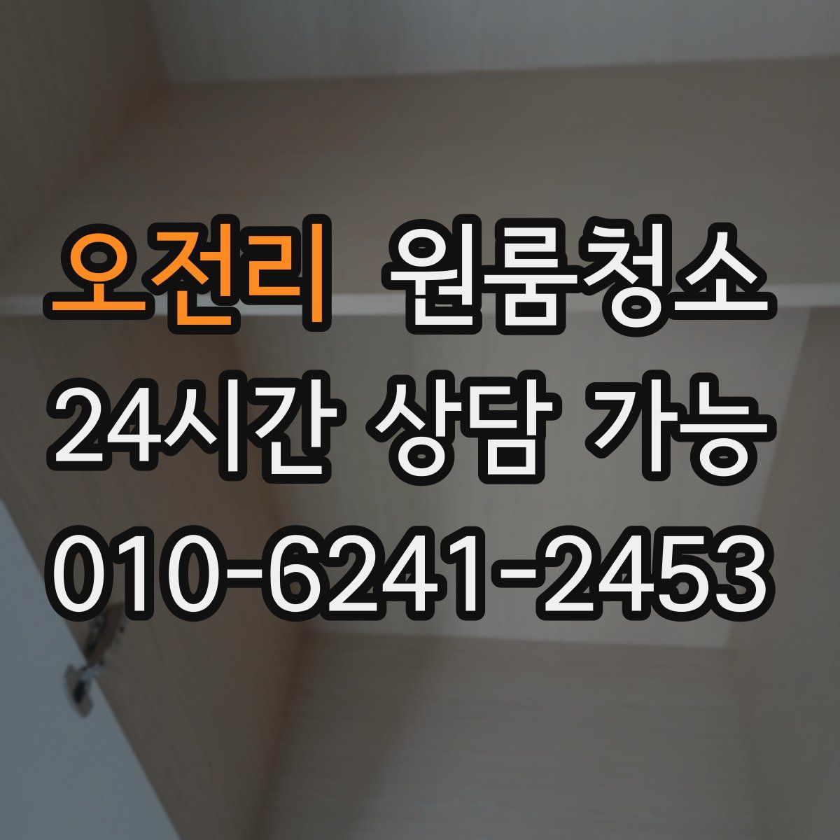 오전리 원룸청소