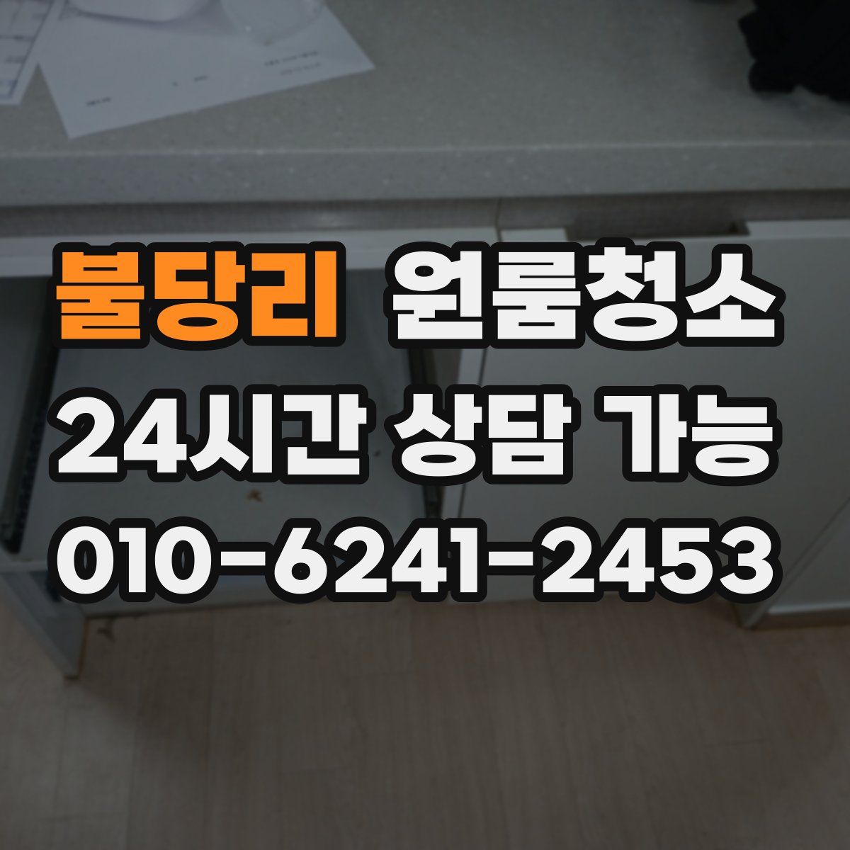 불당리 원룸청소