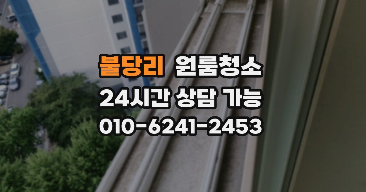 불당리 입주청소