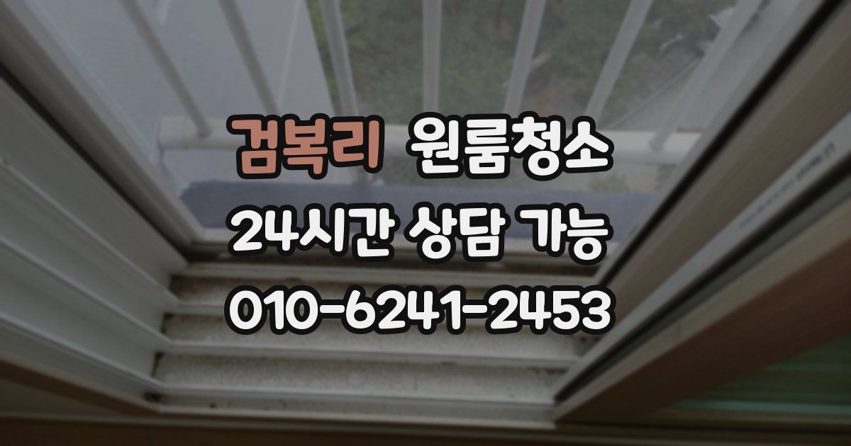 검복리 입주청소