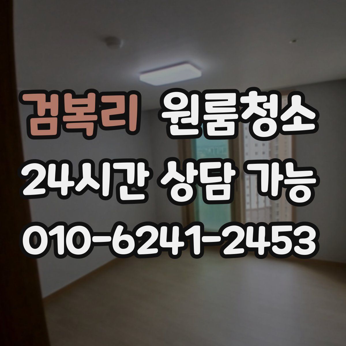 검복리 원룸청소