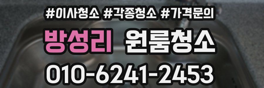 방성리 이사청소