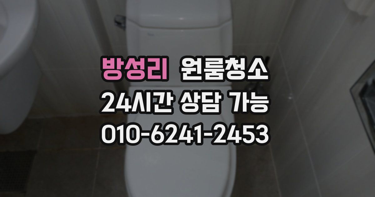 방성리 입주청소