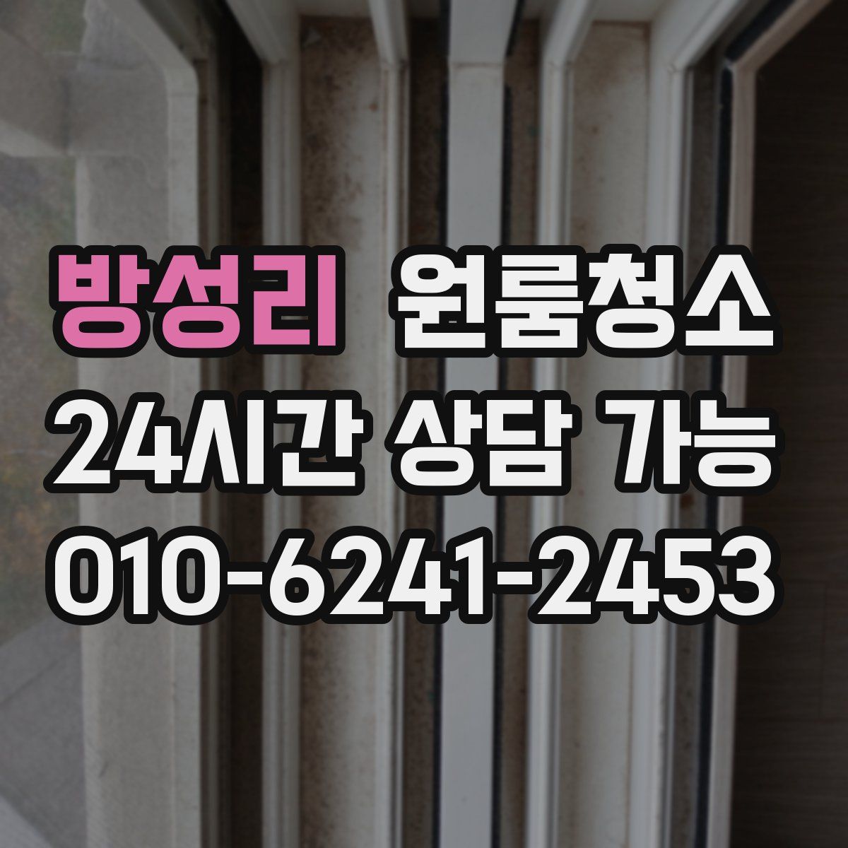 방성리 원룸청소