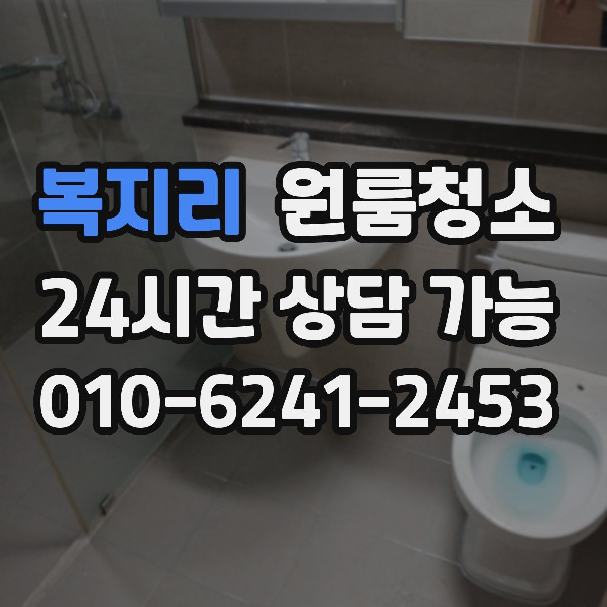 복지리 원룸청소