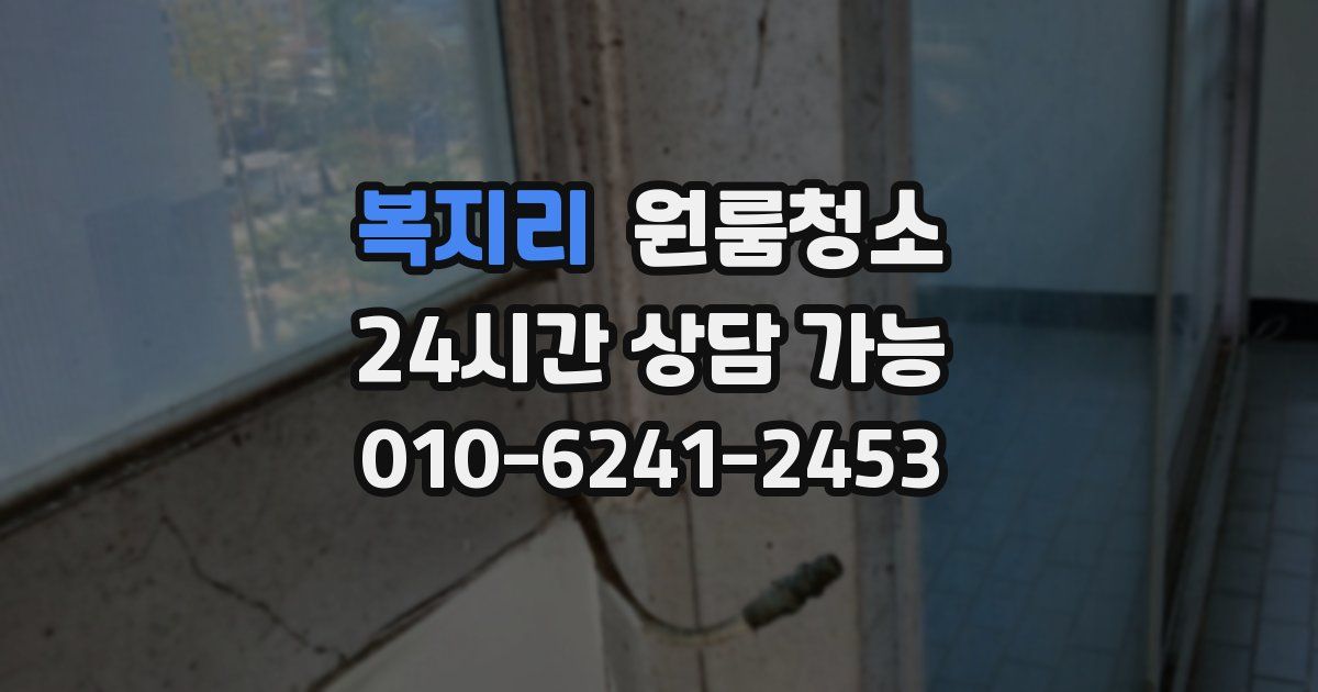 복지리 입주청소